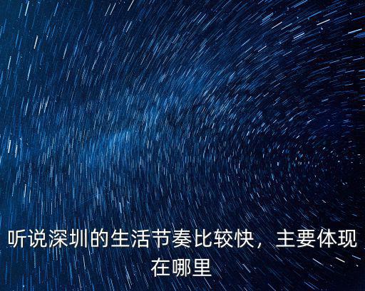 聽說深圳的生活節奏比較快，主要體現在哪里