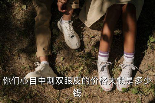 在深圳割一對雙眼皮要多少錢,割雙眼皮手術需要多少錢