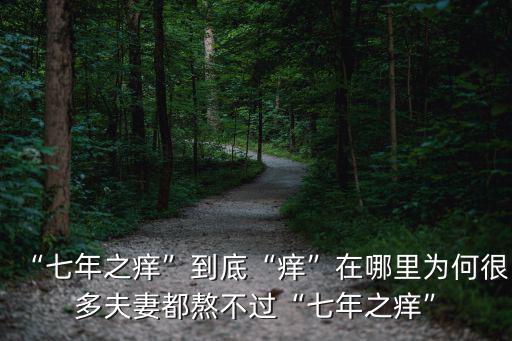 七年之癢廣州哪里最好,七年之癢到底哪里癢
