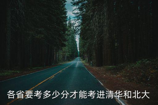2019廣東考上北大要多少分,想考上清華北大需要考多少分