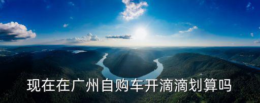 廣州開滴滴車現在怎么樣,現在跑滴滴快車怎么樣