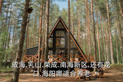 威海的乳山離煙臺的龍口多少公里,山東龍口和乳山