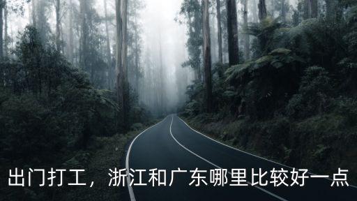 出門打工，浙江和廣東哪里比較好一點
