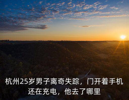 杭州多少歲了,杭州25歲男子離奇失蹤