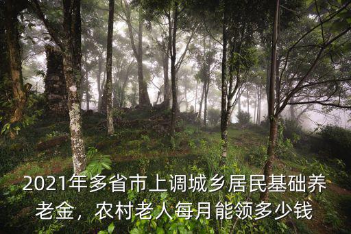 嘉興農民每月能領多少養老金,農村老人每月能領多少錢