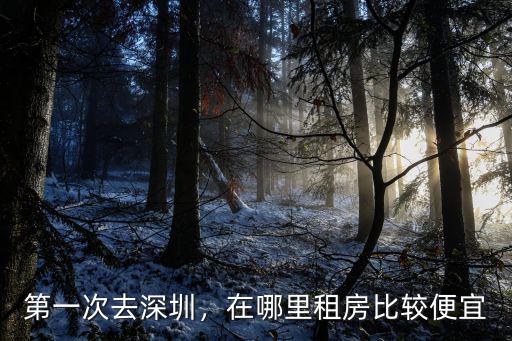 深圳光明哪里房租最便宜,深圳哪里的工廠比較多