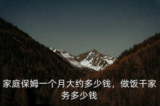 日照市住家保姆一個(gè)月多少錢,一個(gè)月多少錢合適