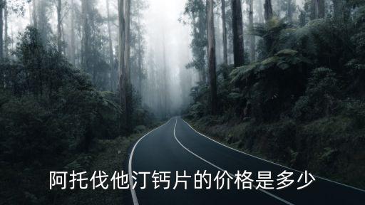 阿托伐他汀鈣片的價格是多少