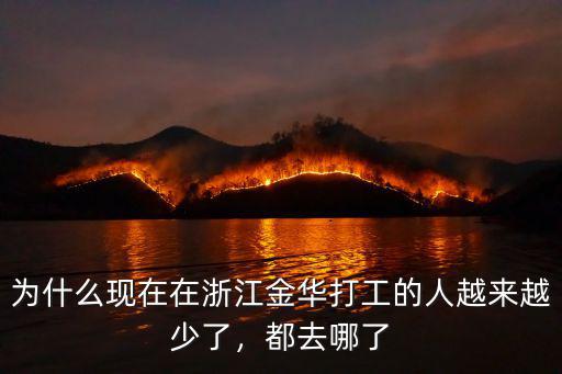 為什么現(xiàn)在在浙江金華打工的人越來越少了，都去哪了