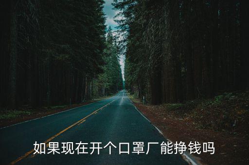 廣州口罩廠能做多少錢一個月,現在開廠做口罩