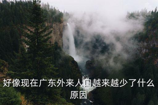 廣東除去外來人口本地人口有多少,廣州人外來人口越來越少了
