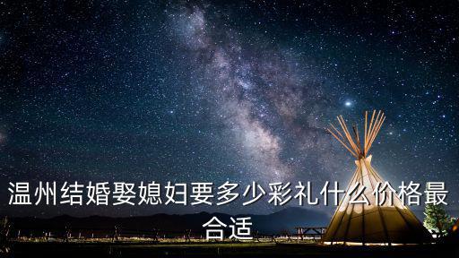 溫州泰順結婚送禮多少,溫州結婚娶媳婦要多少彩禮