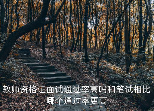 浙江省幼兒園教師資格證通過率多少,非專業(yè)想考幼兒園教師資格證
