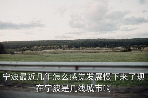 寧波是幾線城市有多少人口,寧波是新一線城市嗎