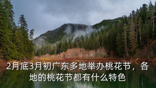廣東哪里有桃花節,各地的桃花節都有什么特色