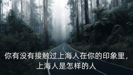 臨沂人在上海有多少人,你有沒有接觸過上海人