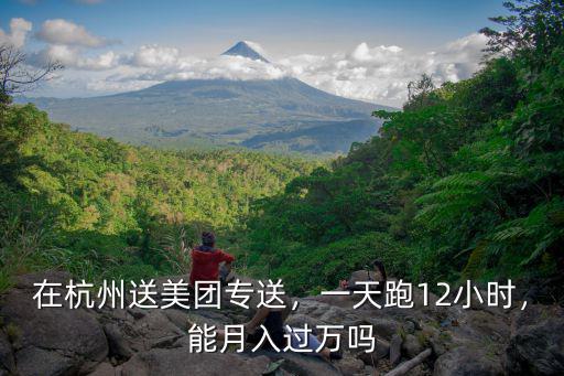 杭州送美團外賣一個月能賺多少,在杭州送美團專送