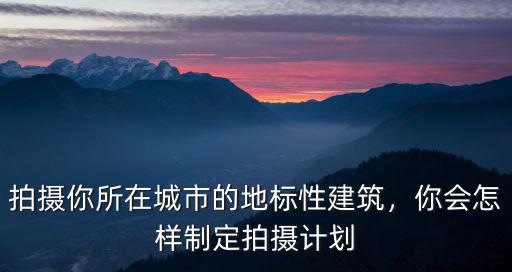 東莞建筑拍攝怎么拍攝,藍天白云怎么拍攝呢