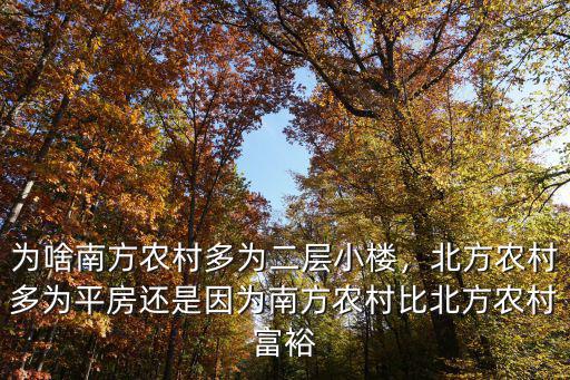為啥南方農村多為二層小樓，北方農村多為平房還是因為南方農村比北方農村富裕