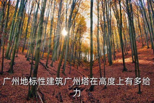 廣州哪里有懸疑建筑物,廣州有哪些值得一看的建筑