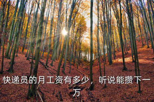 快遞員的月工資有多少，聽說能攢下一萬