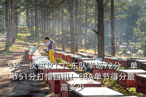 浙江隊單節(jié)多少分,CBA單節(jié)得分最高多少
