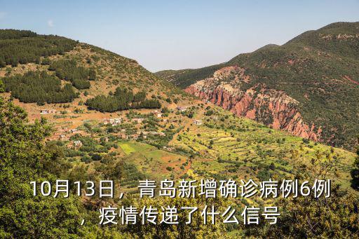 10月13日，青島新增確診病例6例，疫情傳遞了什么信號