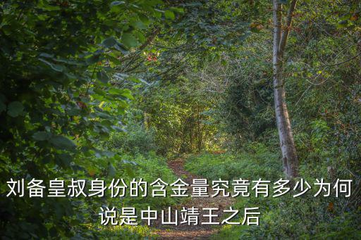 劉備皇叔身份的含金量究竟有多少為何說是中山靖王之后