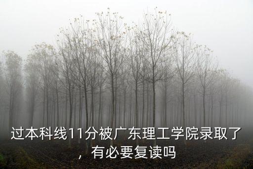過本科線11分被廣東理工學院錄取了，有必要復讀嗎