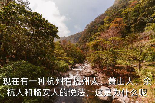 杭州銅廬有多少人,現在有一種杭州有杭州人