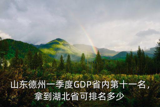 山東德州一季度GDP省內第十一名，拿到湖北省可排名多少