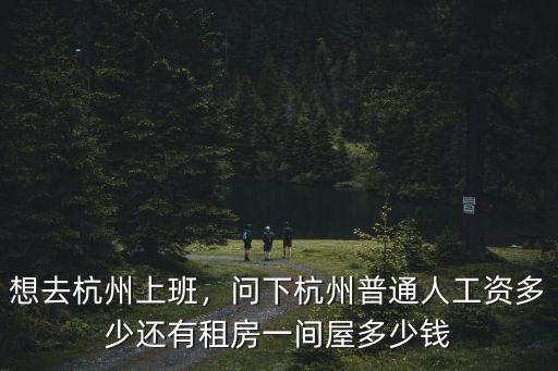 杭州行政專員工資多少,杭州月薪過萬的有多少人