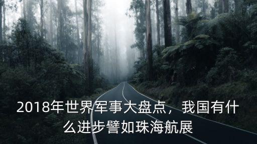 珠海航展有多少國家,我國有什么進步
