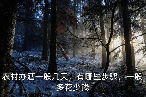 農村辦酒一般幾天，有哪些步驟，一般多花少錢