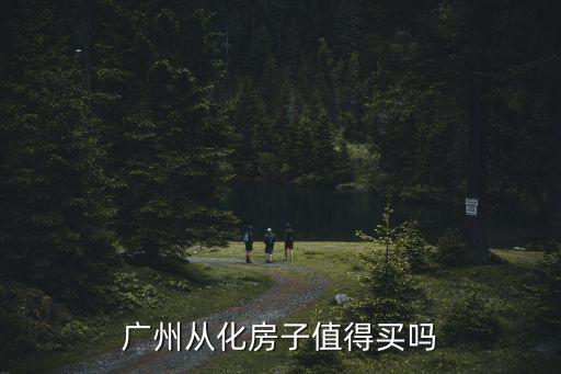 廣州從化房子值得買嗎