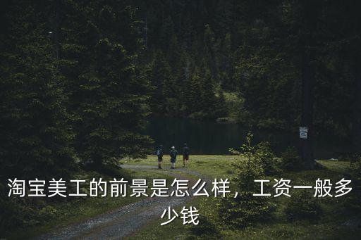 臨沂美工工資多少,工資一般多少錢