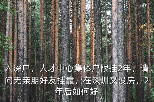 怎么在深圳入人才市場集體戶,在深圳又沒房