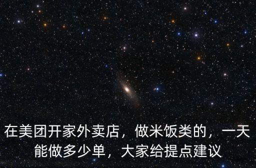 梅州美團外賣一天平均送多少單,一天能做多少單
