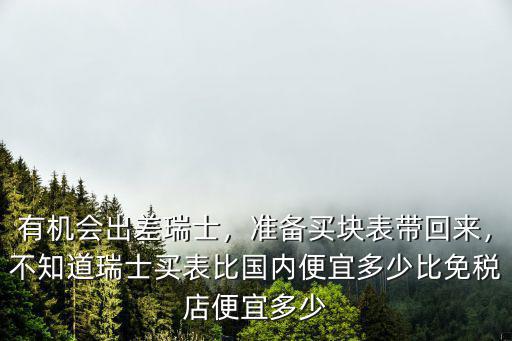 廣州買表便宜多少,歐洲買表便宜