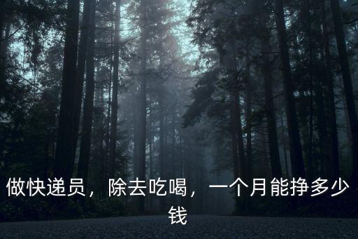 做快遞員，除去吃喝，一個月能掙多少錢