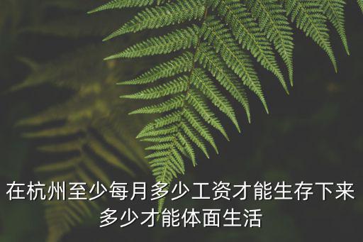 杭州做陪酒一月工資多少,問下杭州普通人工資多少