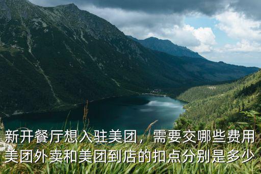 杭州美團(tuán)外賣扣點(diǎn)是多少,美團(tuán)外賣商家扣點(diǎn)多嗎