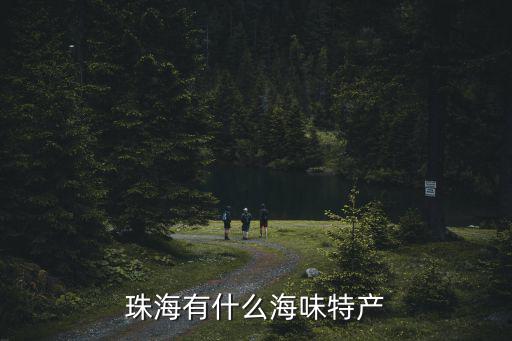 珠海白蕉海鱸魚多少錢,珠海有什么海味特產