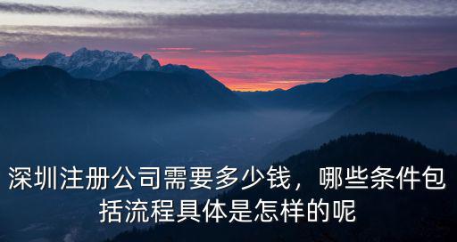 深圳注冊會計公司需要多少錢,注冊一個公司多少錢