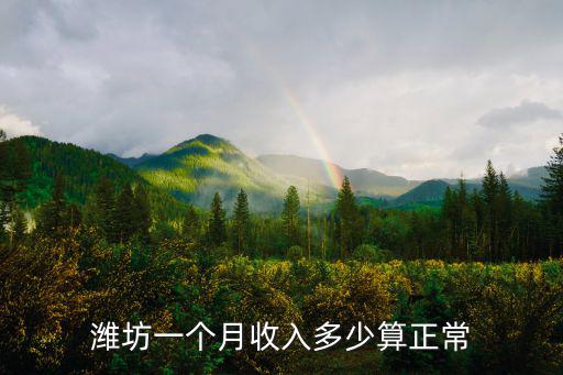 濰坊人民醫(yī)院年?duì)I業(yè)額多少元,濰坊一個(gè)月收入多少算正常