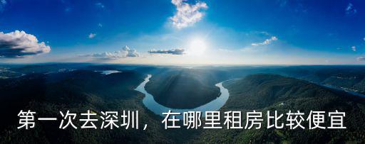 深圳哪里租手機(jī)卡最便宜,第一次去深圳