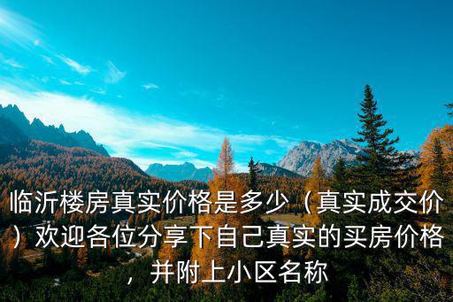 臨沂公寓什么價格多少,買個小公寓有沒有投資價值