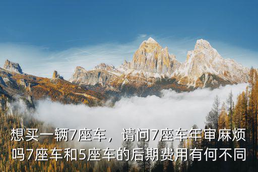 臨沂7座車審車多少錢,請問7座車年審麻煩嗎
