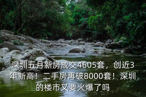 深圳3月份房產(chǎn)成交多少套,深圳五月新房成交4605套