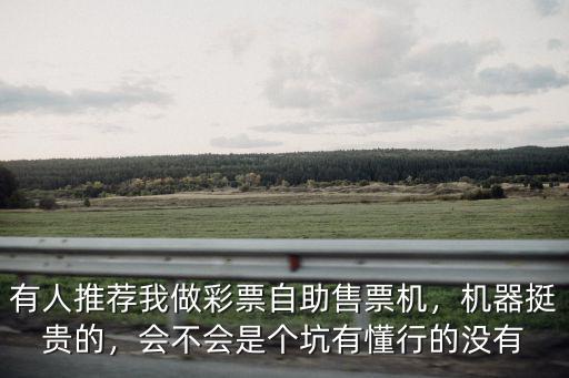 深圳哪里有自助彩票機,有人推薦我做彩票自助售票機
